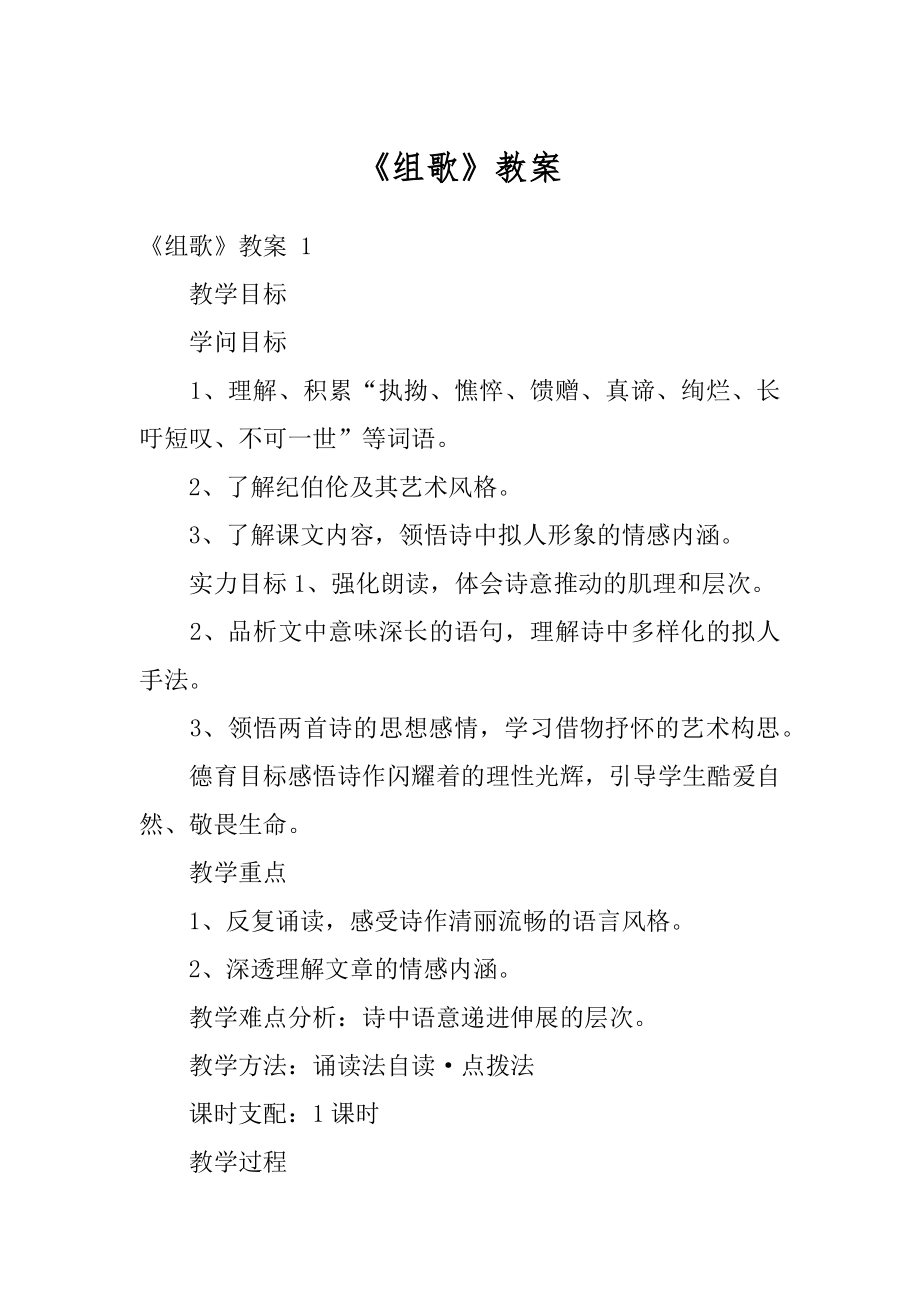 《组歌》教案汇编.docx_第1页