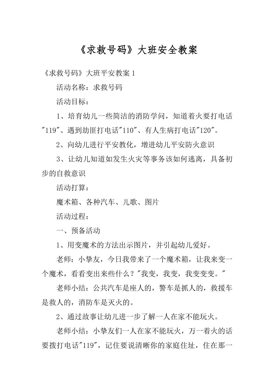 《求救号码》大班安全教案最新.docx_第1页