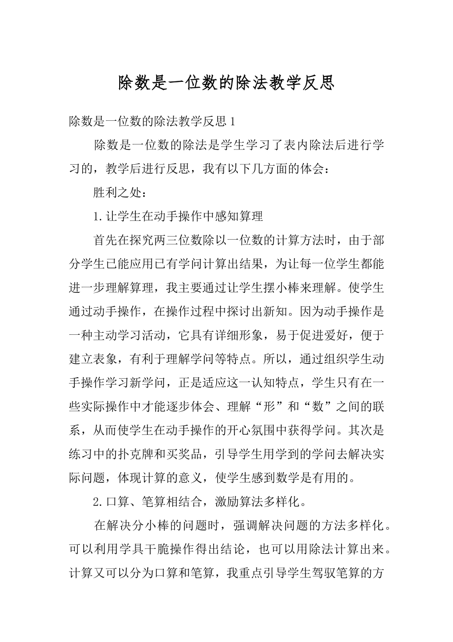 除数是一位数的除法教学反思精选.docx_第1页