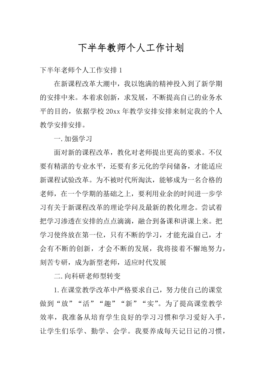 下半年教师个人工作计划例文.docx_第1页