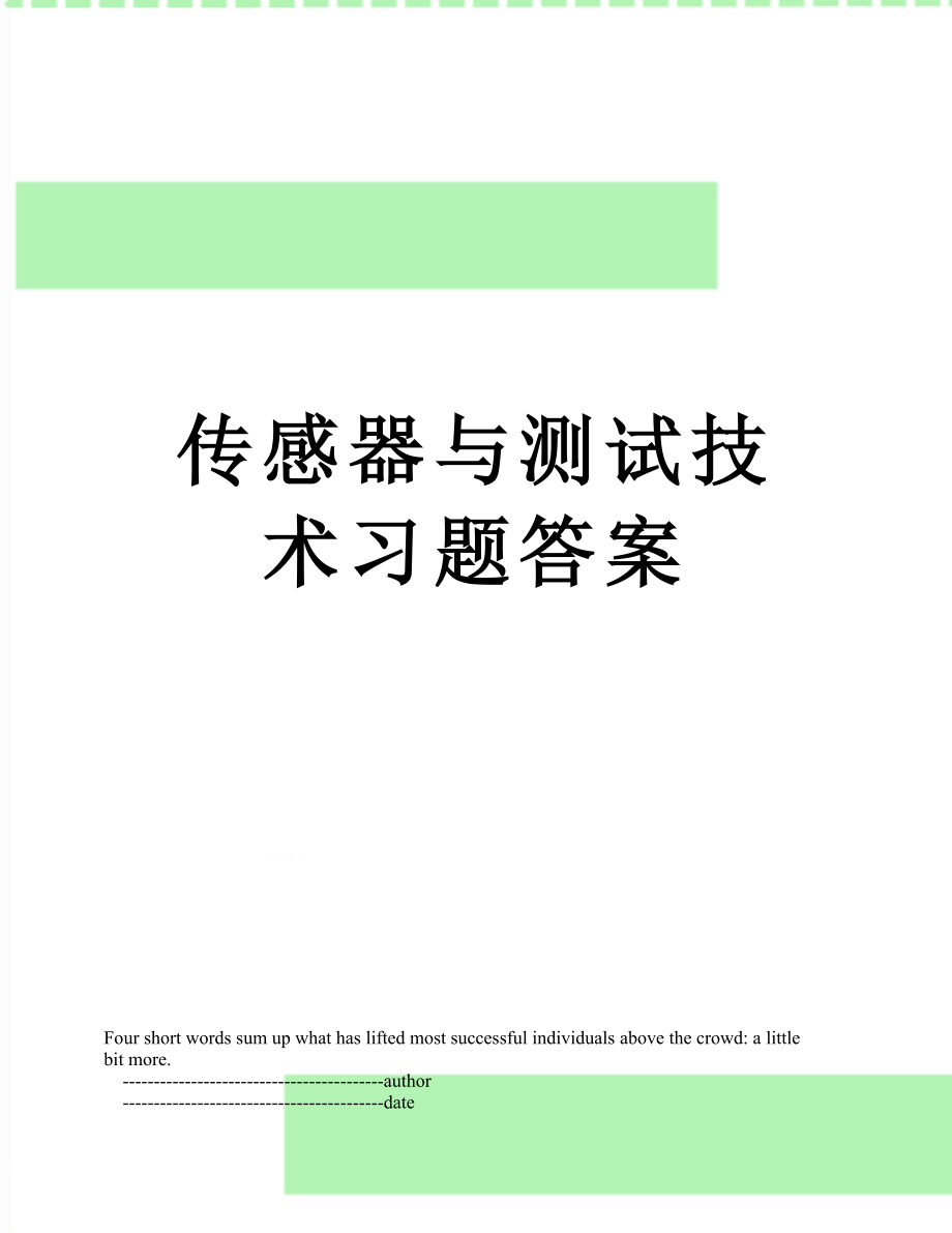 传感器与测试技术习题答案.doc_第1页