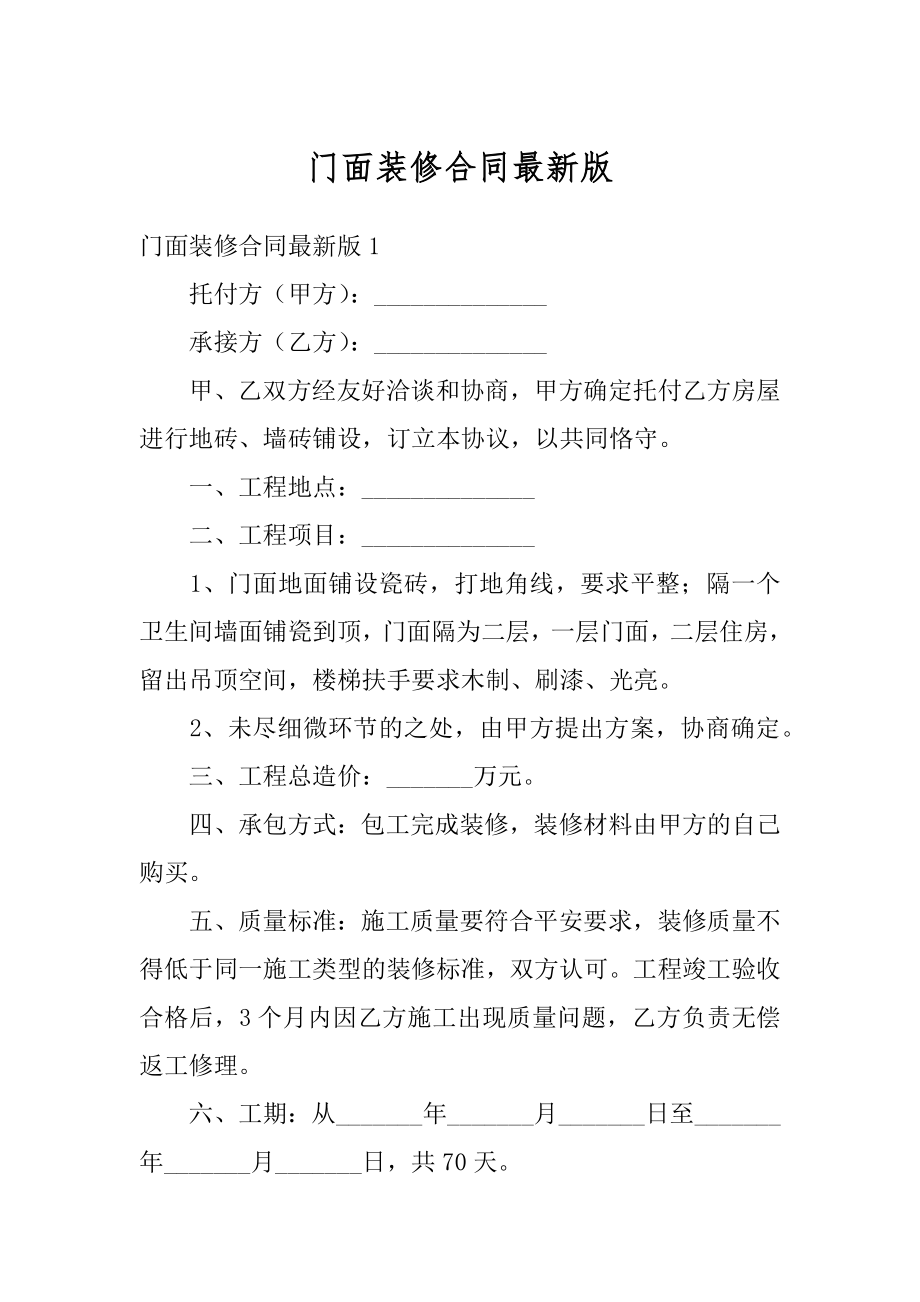 门面装修合同最新版优质.docx_第1页