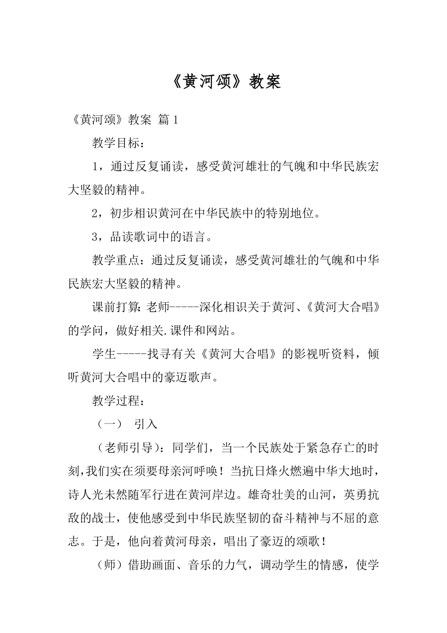 《黄河颂》教案范文.docx_第1页