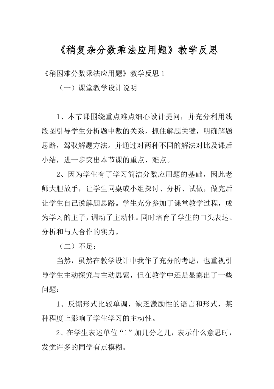 《稍复杂分数乘法应用题》教学反思精编.docx_第1页