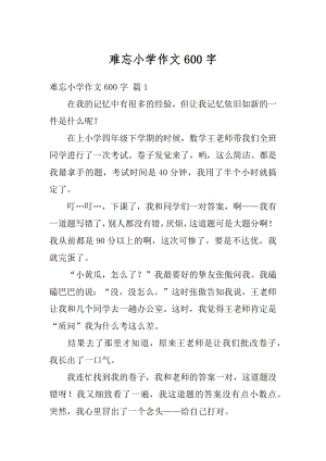 难忘小学作文600字范例.docx