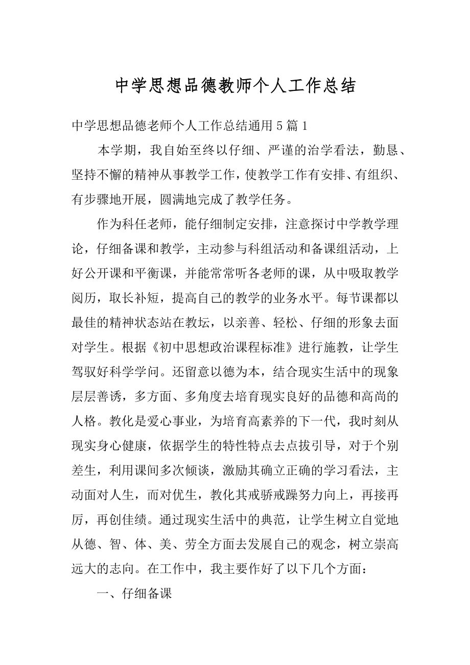 中学思想品德教师个人工作总结最新.docx_第1页