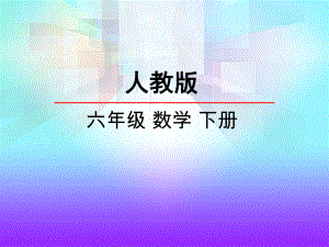 2016人教版数学六年级下册整理和复习《数与代数》课件(共4课时)ppt.ppt