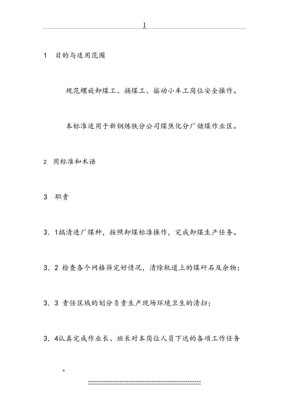 储煤卸煤工作业指导书.doc_第2页