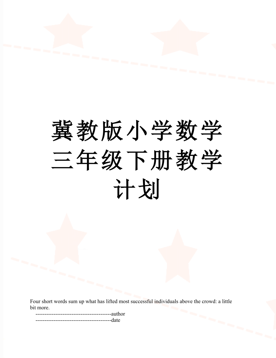 冀教版小学数学三年级下册教学计划.doc_第1页