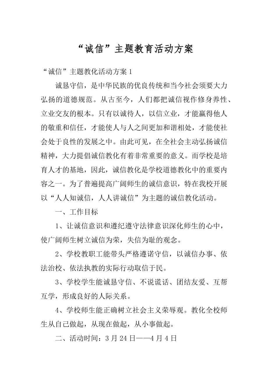 “诚信”主题教育活动方案优质.docx_第1页