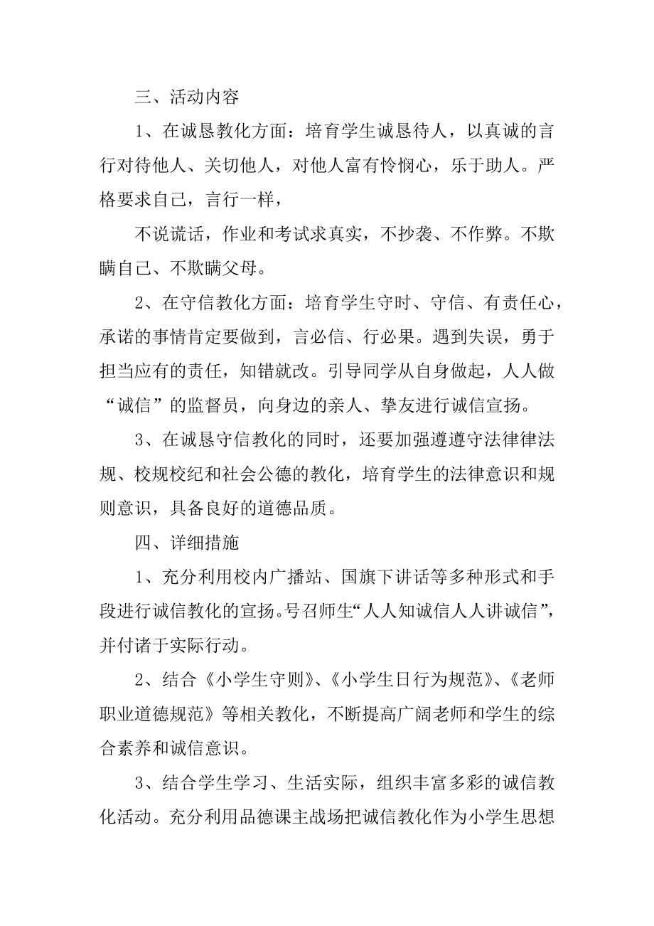 “诚信”主题教育活动方案优质.docx_第2页