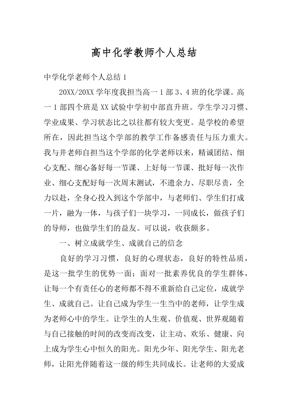 高中化学教师个人总结范例.docx_第1页