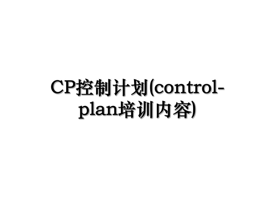 CP控制计划(control-plan培训内容).ppt_第1页