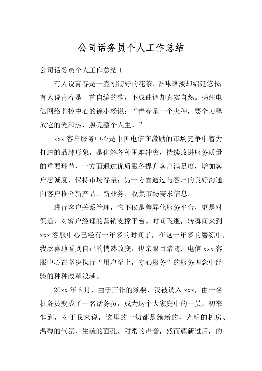 公司话务员个人工作总结例文.docx_第1页