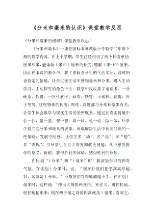 《分米和毫米的认识》课堂教学反思范文.docx