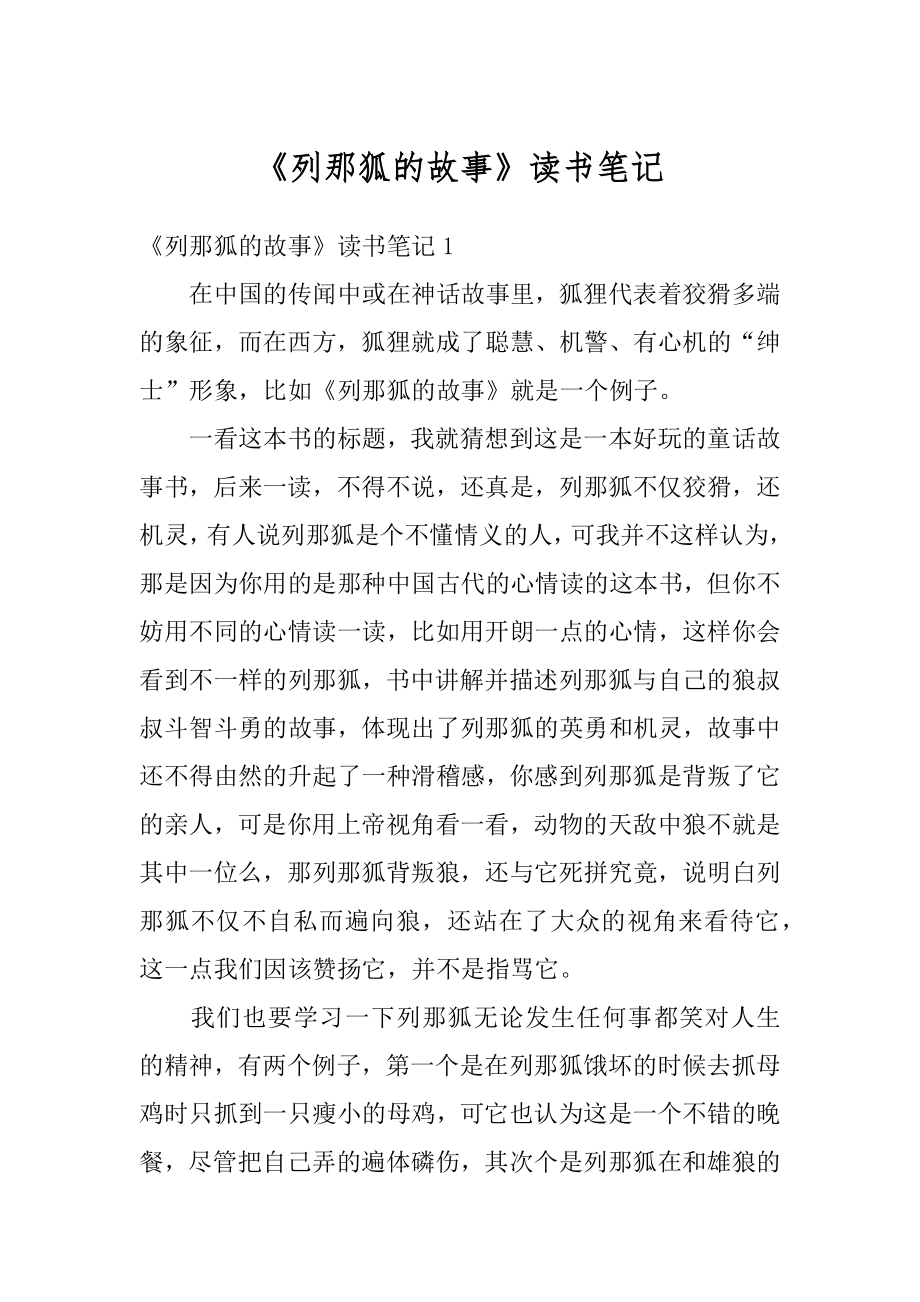 《列那狐的故事》读书笔记范本.docx_第1页