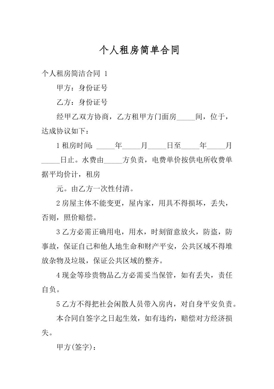 个人租房简单合同范例.docx_第1页