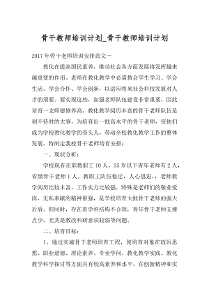 骨干教师培训计划_骨干教师培训计划汇总.docx