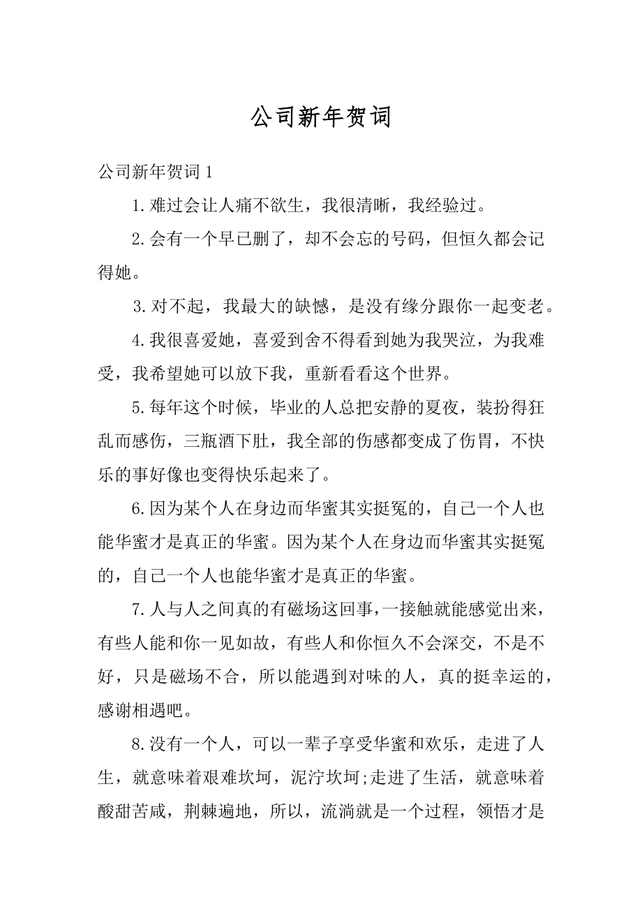 公司新年贺词精选.docx_第1页