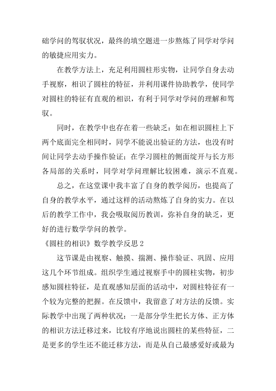 《圆柱的认识》数学教学反思最新.docx_第2页