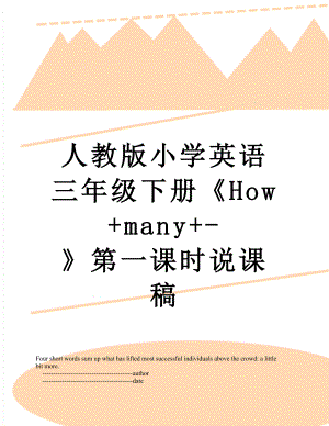 人教版小学英语三年级下册《How+many+-》第一课时说课稿.doc