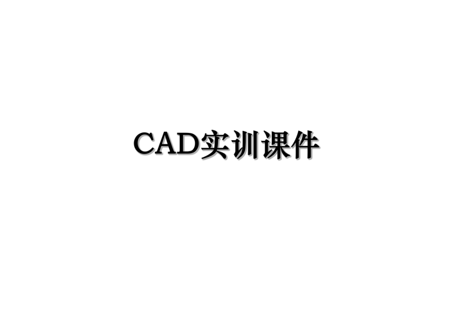 CAD实训课件.ppt_第1页