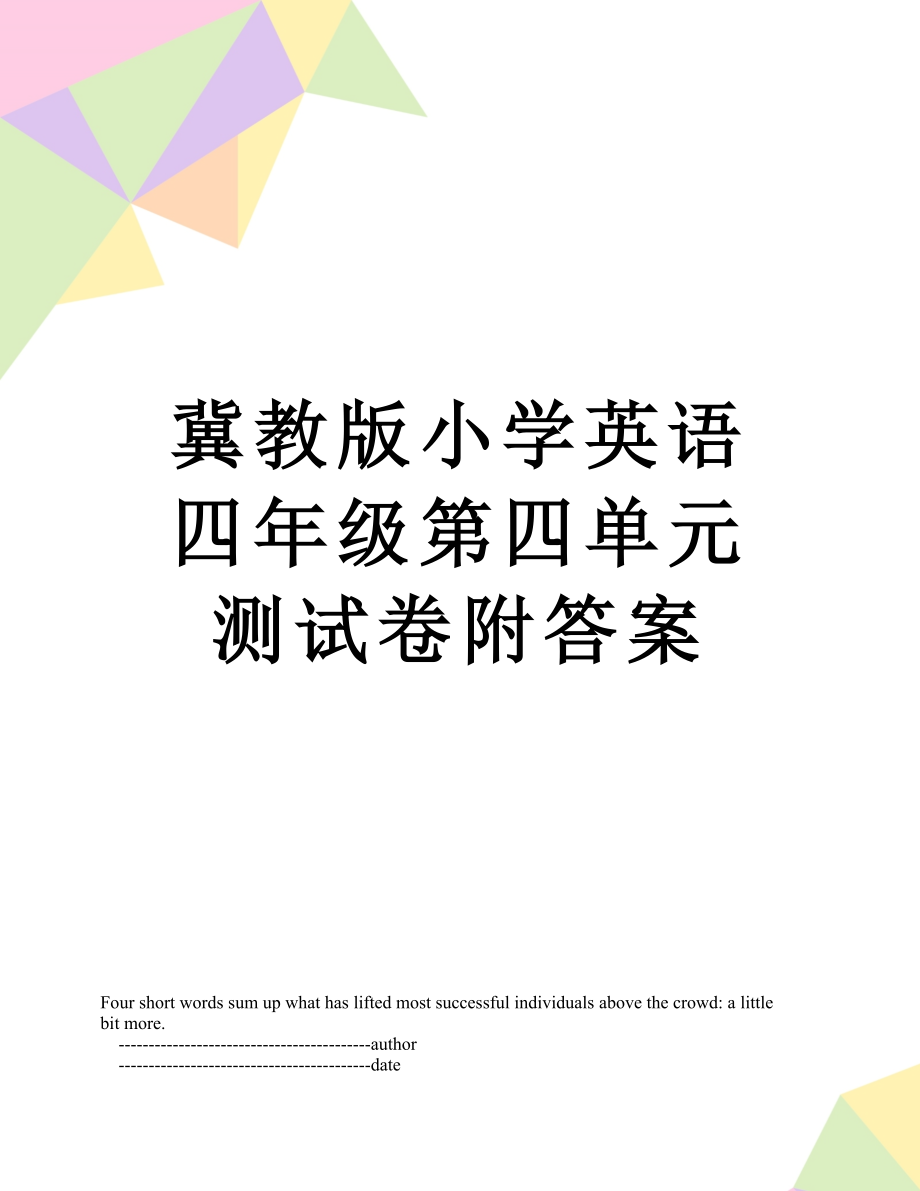 冀教版小学英语四年级第四单元测试卷附答案.doc_第1页