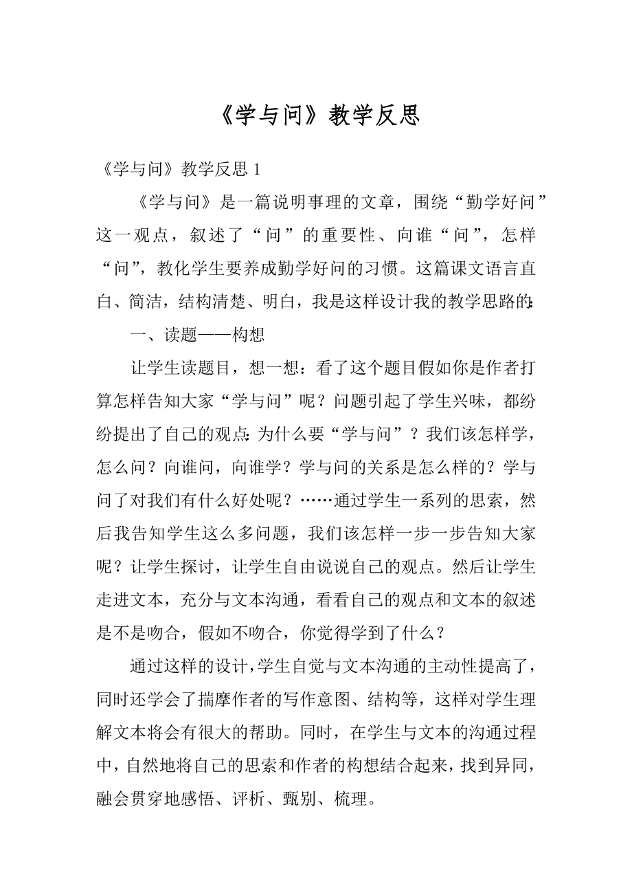 《学与问》教学反思精选.docx_第1页