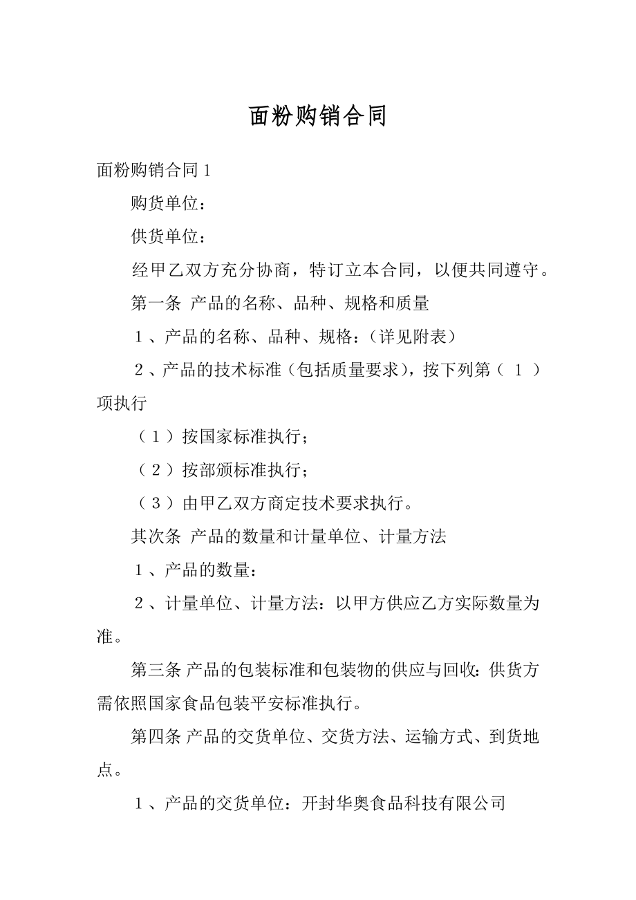 面粉购销合同精品.docx_第1页