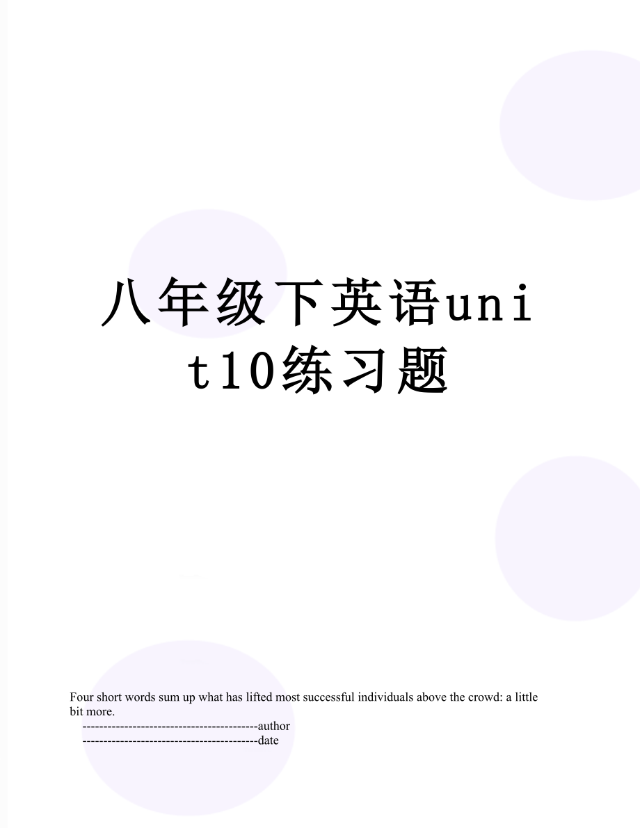 八年级下英语unit10练习题.doc_第1页