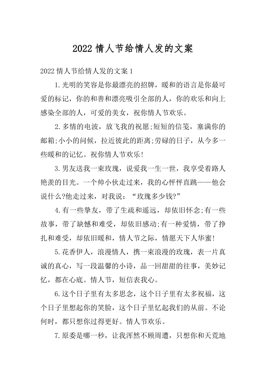 2022情人节给情人发的文案优质.docx_第1页