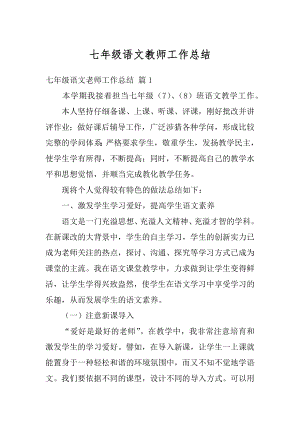 七年级语文教师工作总结汇编.docx