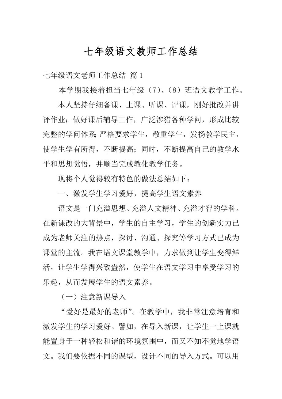 七年级语文教师工作总结汇编.docx_第1页