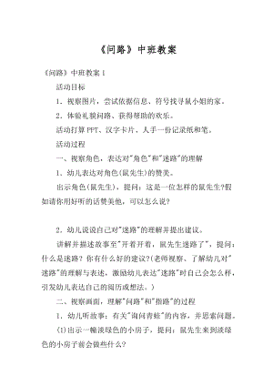 《问路》中班教案优质.docx