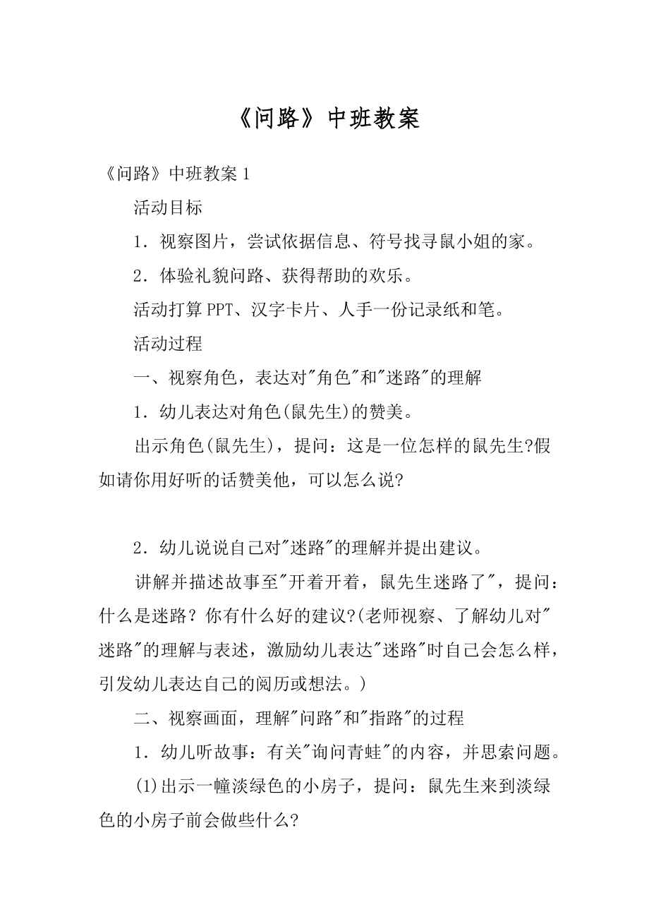 《问路》中班教案优质.docx_第1页