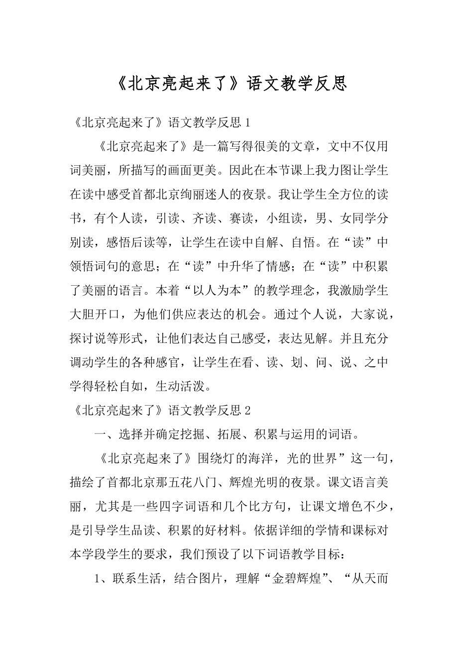 《北京亮起来了》语文教学反思范文.docx_第1页