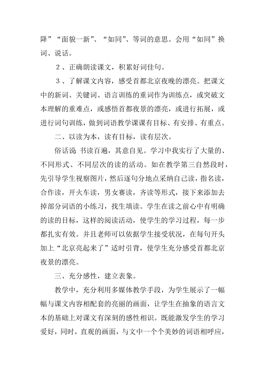 《北京亮起来了》语文教学反思范文.docx_第2页