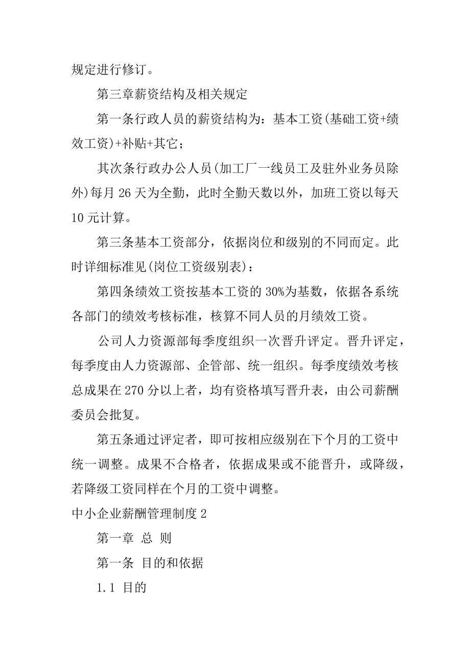 中小企业薪酬管理制度范本.docx_第2页