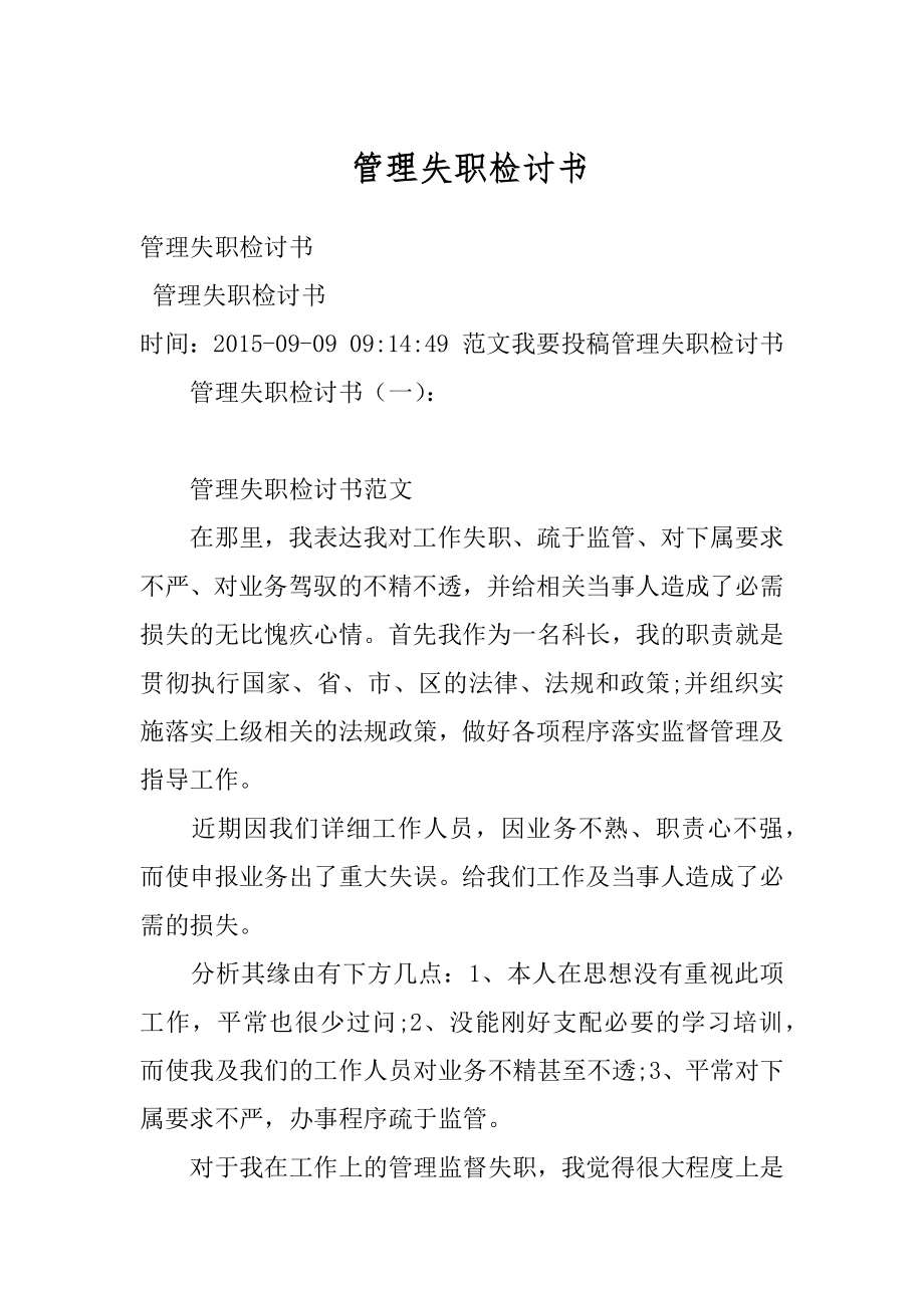 管理失职检讨书精品.docx_第1页