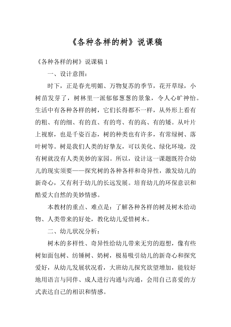 《各种各样的树》说课稿精编.docx_第1页