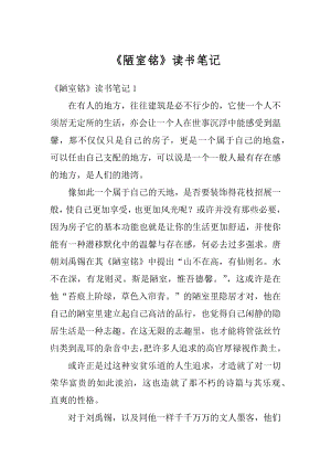 《陋室铭》读书笔记精选.docx