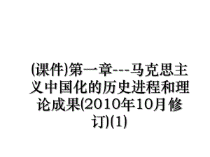 (课件)第一章---马克思主义中国化的历史进程和理论成果(10月修订)(1).ppt