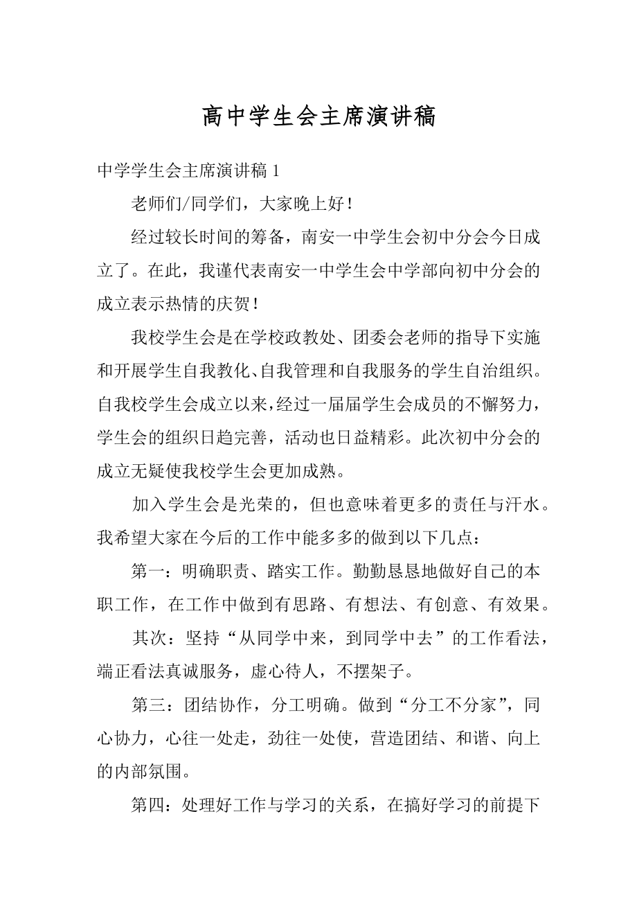 高中学生会主席演讲稿范例.docx_第1页