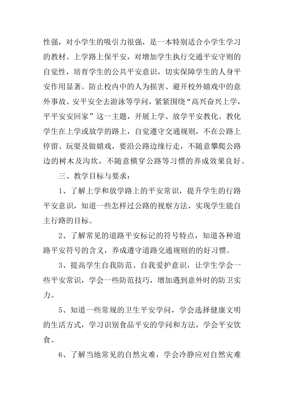 三年级安全教育教学计划精选.docx_第2页