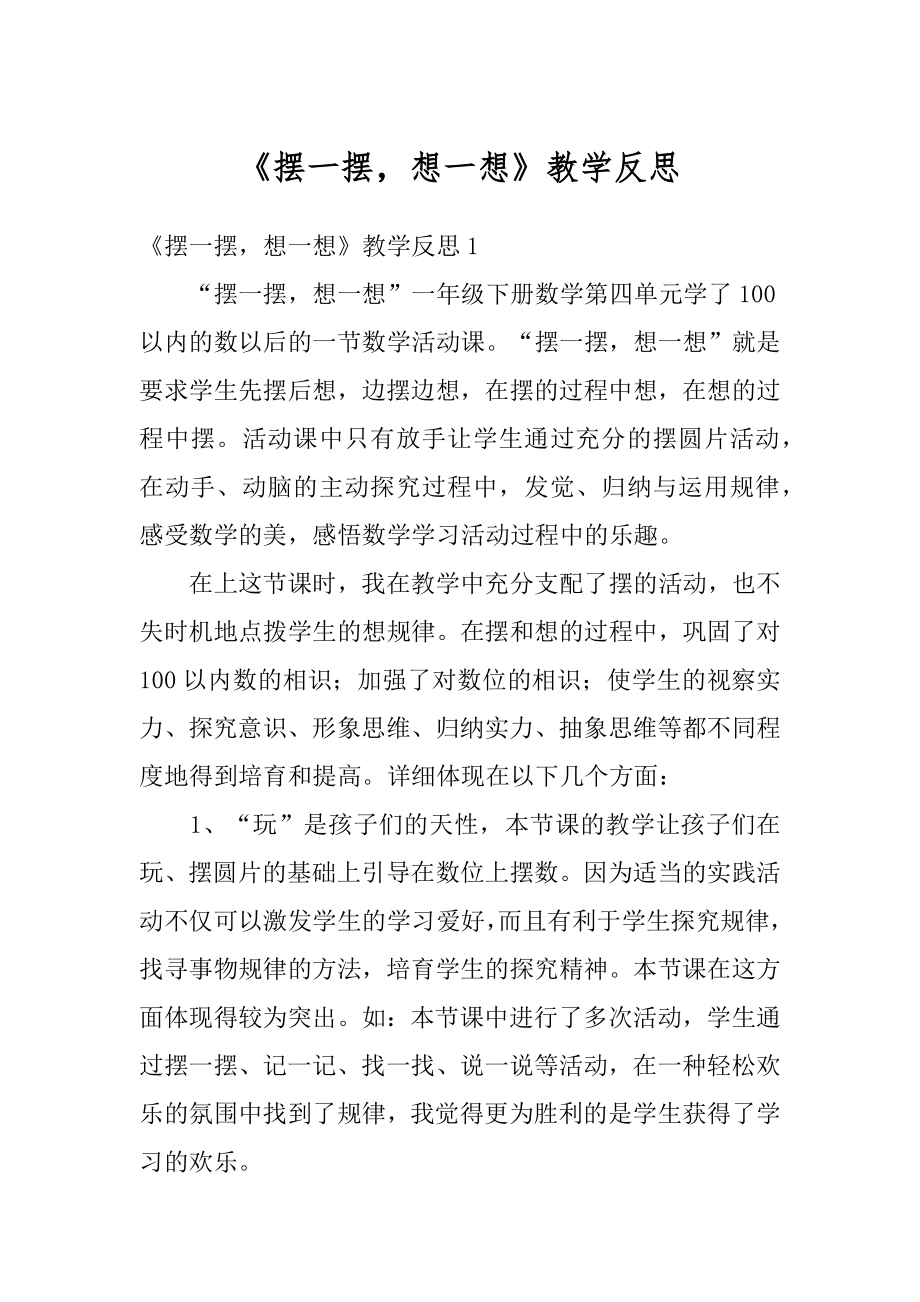 《摆一摆想一想》教学反思精品.docx_第1页