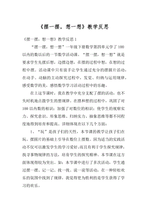 《摆一摆想一想》教学反思精品.docx