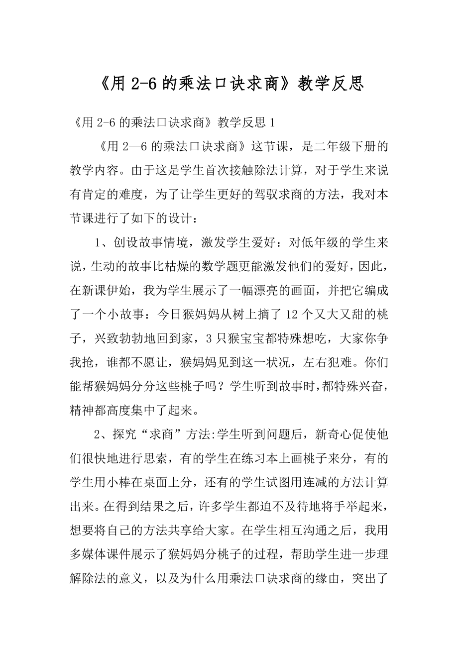 《用2-6的乘法口诀求商》教学反思范文.docx_第1页