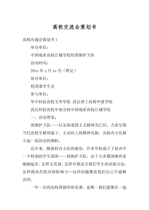 高校交流会策划书汇编.docx