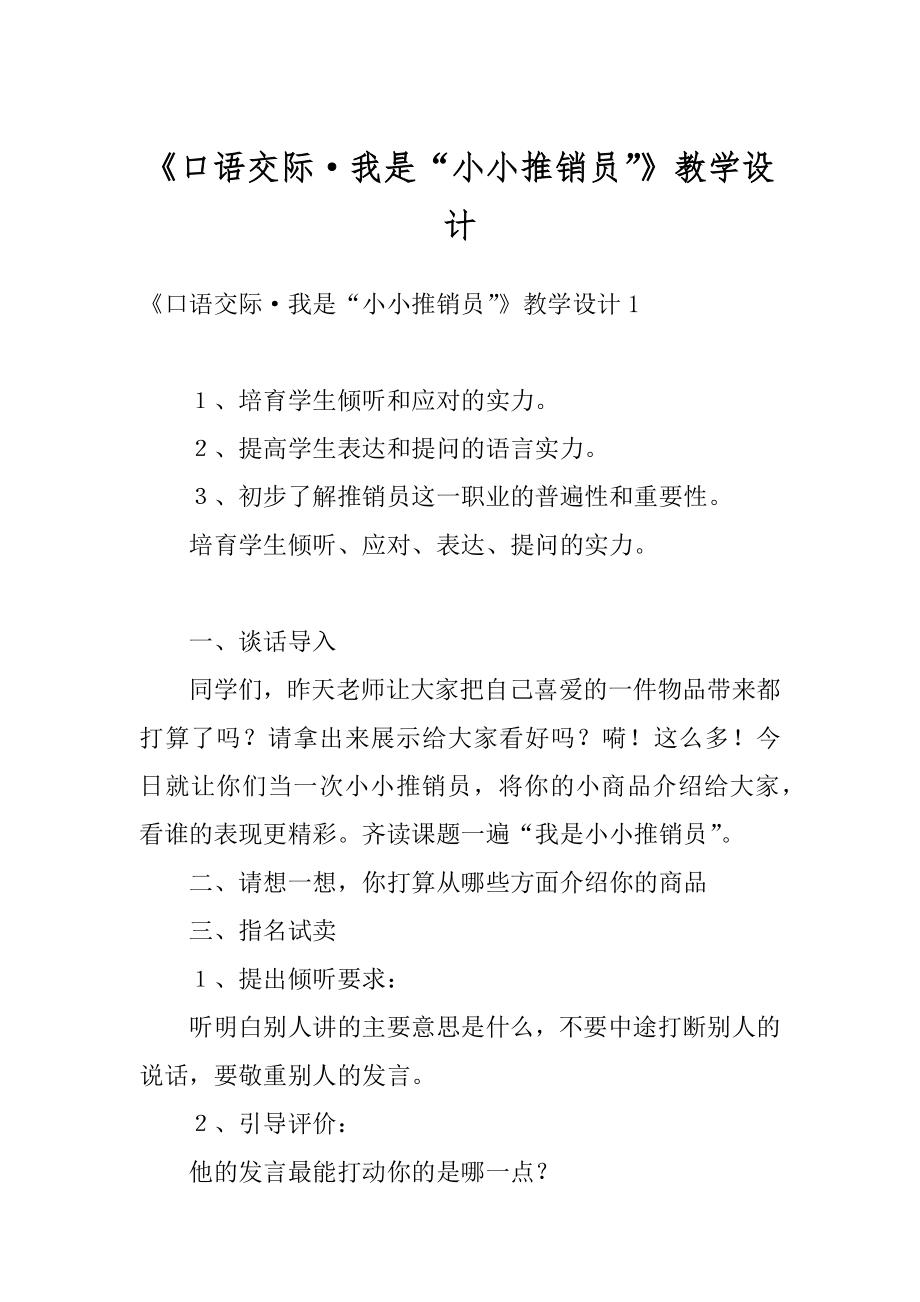 《口语交际·我是“小小推销员”》教学设计最新.docx_第1页