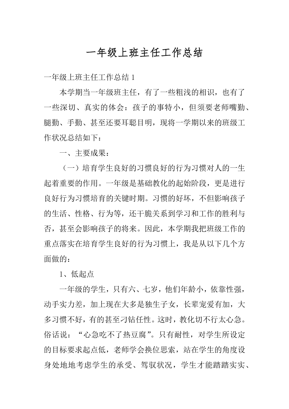 一年级上班主任工作总结精编.docx_第1页